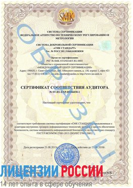Образец сертификата соответствия аудитора №ST.RU.EXP.00006030-1 Кисловодск Сертификат ISO 27001